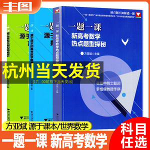 任选 浙大优学方亚斌一题一课系列 新高考数学热点题型探秘源于世界数学名题的高考题赏析源于课本的高考数学题赏析 全国卷真题卷