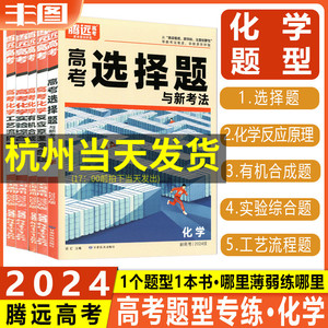 化学任选 2024腾远高考题型专练解题达人选择题反应原理有机合成工艺流程实验综合题全国新教辅书基础知识高中专项训练分提分技巧