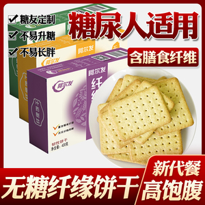 阿尔发无糖食品纤缘饼干五谷杂粮饼干控孕妇孕期零食糖尿病人专用