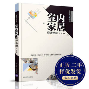 室内家居设计手册孙芳清华大学出版社正版二手