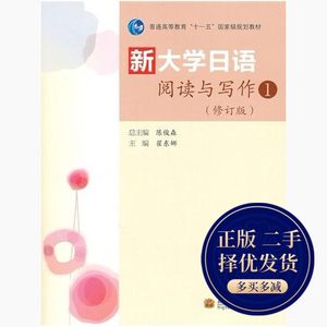 新大学日语阅读与写作1修订版陈俊森翟东娜分册高等教育出版社正