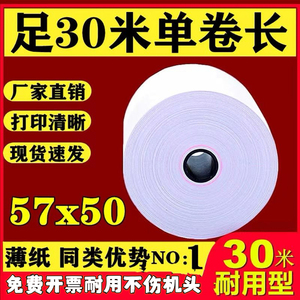 薄款热敏打印纸57x50收银机小票纸外卖卷纸57x30mm58通用新疆发货