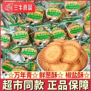 上海三牛万年青饼干散装鲜葱香椒盐酥甜咸味饼干办公室休闲零食