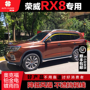 荣威RX8车窗雨挡韩国进口改装饰奥克福雨眉专用电镀遮雨板rx8用品
