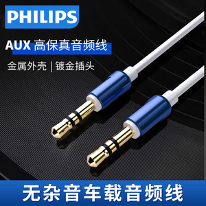 Philips/飞利浦 SWA5010车载AUX音频线 3.5mm音频线 铝壳高保真立体声音频线电脑手机音响公对公直对直连接线