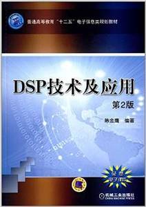 正版二手 DSP技术及应用第二2版陈金鹰机械工业出版社