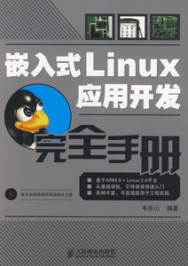 正版二手 嵌入式Linux应用开发完全手册 韦东山 人民邮电出版社