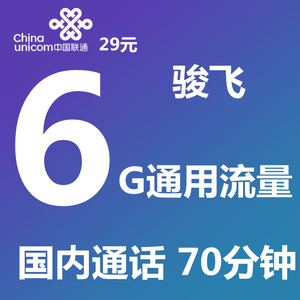 福建联通6G包月通用流量70分钟国内通话电话流量手机号码上网卡