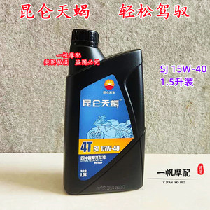 昆仑天蝎摩托车原厂机油1.5升风冷水冷重载四季通用润滑油SJ15W40