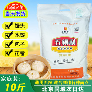 五得利麦芯颗粒小麦粉5kg袋10斤家用面粉不沾手馒头花卷包子饺子