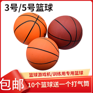 游戏机专用篮球电玩城成人投篮特厚儿童训练投篮游戏机3号5号篮球