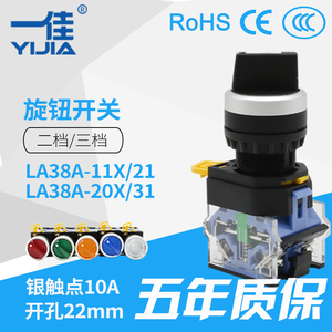 一佳22mm按钮 YJ139-LA38A-11X21/20X31二档三档选择开关旋钮启动