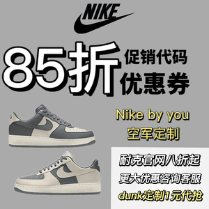 Nike定制优惠生日券85折生日促销码耐克BY YOU空军AF1折扣代拍