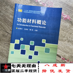 二手正版8成新功能材料概论殷景华哈尔滨工业大学出版社