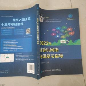 二手正版2022计算机网络考研复习指导 王道论坛 电子工业出版社