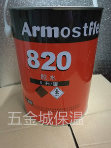 福乐斯820黑胶水Armaflex橡塑保温材料胶水阿乐斯820保温胶水管套