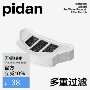 pidan宠物饮水机过滤组件 1代滤芯／2代滤芯可选