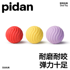 pidan狗玩具弹力球狗狗磨牙玩具训练解闷互动玩具软胶耐咬