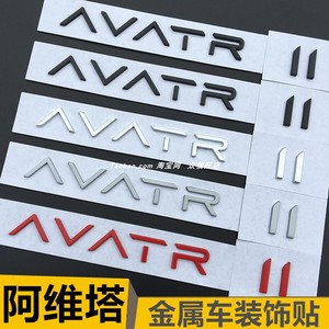 专用于阿维塔定制版个性车标金属贴AVATR-11改装英文字母尾车标贴