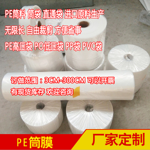 PE高压筒料包装膜片材膜塑料袋直通袋卷料卷膜长度无限长厂家自产