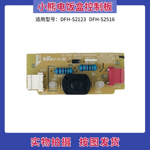 小熊电热饭盒配件DFH-S2123/S2516/B12E1控制板按键板显示板灯板