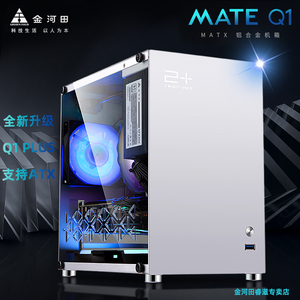 金河田预见MATE Q1全铝迷你台式机电脑SFX全侧透MATX风冷ITX机箱