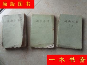 原版书 《滇南本草》（1，2，3卷）(明)兰茂著