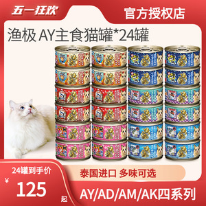 日本AkikA渔极无谷猫罐AY24罐 主食猫罐头猫咪湿粮80g*24罐