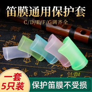 一套5个装 竹笛笛膜保护套 保护盖C调D调EFG保护器笛膜胶笛子配件