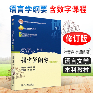 正版现货 语言学纲要 叶蜚声 徐通锵 修订版 含数字课程 语言学纲要辅导书 语言文学 研究生 本科专科教材 北京大学出版社