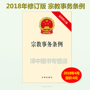 正版2023年版适用 宗教事务条例 宗教事务法律法规 宗教事务规范管理标准 宗教事务条例法条书籍 法律出版社