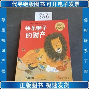 快乐狮子经典绘本系列——快乐狮子的财产9787521702163 /[美]罗