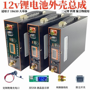 12V14V16V锂电池外壳总成组装配件18650聚合物铁锂盒子