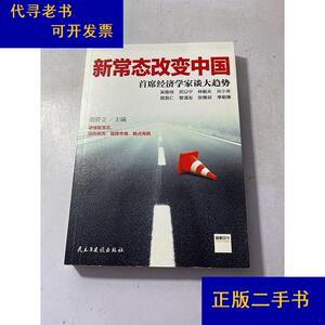 新常态改变中国：首席经济学家谈大趋势  实物图吴敬琏民主与建设