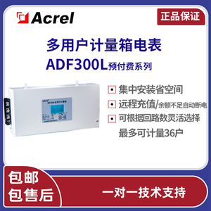 ADF300L预付费型多用户计量箱电表/集中安装远程抄表485通讯Acrel