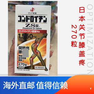 日本ZERIA硫酸软骨素ZS锭改善关节腰背颈椎膝盖不适补充精力270粒