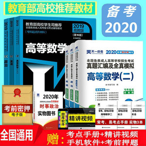 高等数学 二 高教版备考年全国成人高考专升本考试政治 英语 高等数学二高数2教材 真题模拟试卷高 数二经济管理类专升本科全套7本送时事 阿里巴巴找货神器