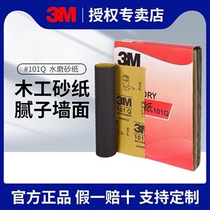 3M101Q水磨砂纸耐磨沙皮木工木头腻子墙面砂纸打磨砂纸800目600目