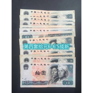 第四套1980年10元单张8010保真钱币老版本钞票人民币老钱5-5.5成