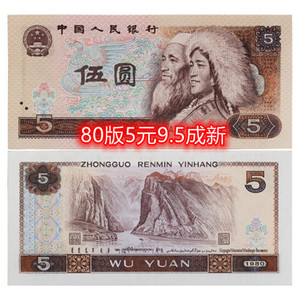 第四套五元805保真钱币9.5成新5元老币第四版1980年钞票人民币