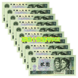 全新1990年2元标十902标准十张连号保真钱币钞票人民币第四版收售