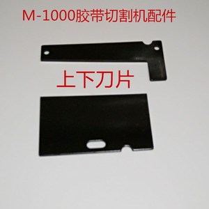 M-1000全自动胶带切割机美纹纸双面胶胶带切断胶纸机配件上下刀片