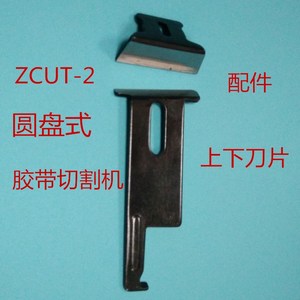 ZCUT-2圆盘式胶带切割机美纹纸双面胶胶带切断机胶纸配件上下刀片