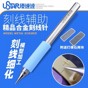 USTAR/优速达 不锈钢刻线笔针UA91800高达军事模型刻线改造 配磨