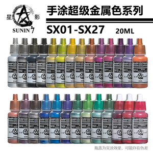星影超级金属色水性漆SX01-27模型上色颜料手办粘土手涂漆