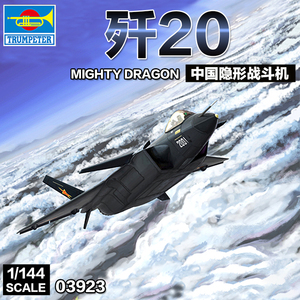 小号手1/144中国歼J-20威龙隐形战斗机 拼装飞机模型 03923