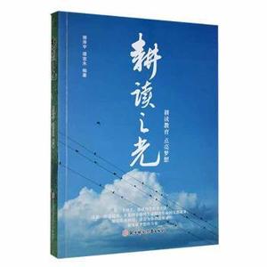 全新正版图书 耕读之光郭泽宇北方妇女儿童出版社9787558571046