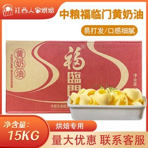 福临门黄奶油 中粮人造黄油  烘焙原料 食用油脂制品15kg/箱 包邮