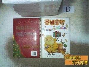 原版圣诞童话。 漪然编奇异堡童书绘 2007浙江少年儿童出版社9787
