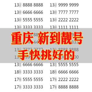 重庆本地手机靓号选好号吉祥号码联通电话卡自选全国通用